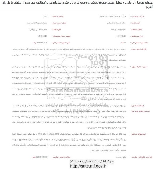 فراخوان ارزیابی و تحلیل هیدرومورفولوژیک رودخانه کرج با رویکرد ساماندهی