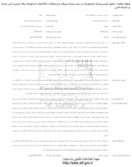 فراخوان تحلیل آسیب پذیری کشاورزان در برابر بحران سیلاب و ارتباط آن با اقدامات تاب آورانه 