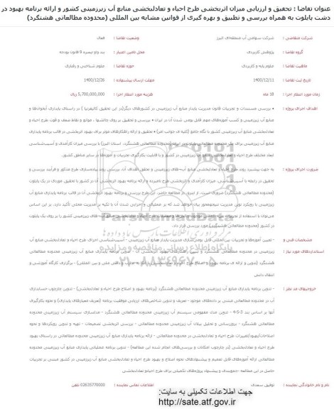 فراخوان تحقیق و ارزیابی میزان اثربخشی طرح احیا و تعادل بخشی منابع آب زیرزمینی..