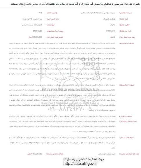فراخوان بررسی و تحلیل پتانسیل آب مجازی و آب سبز