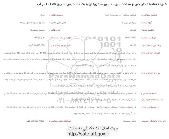 فراخوان طراحی و ساخت بیوسنسور میکروفلوئیدک