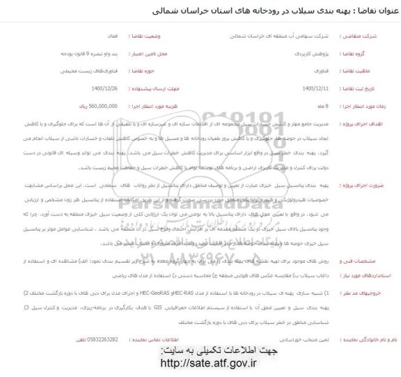 فراخوان پهنه بندی سیلاب در رودخانه