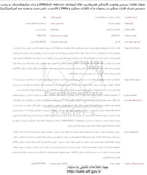 فراخوان بررسی وضعیت آلایندگی هیدروکربن های آروماتیک چند حلقه ای PAHS و ذرات میکروپلاستیک