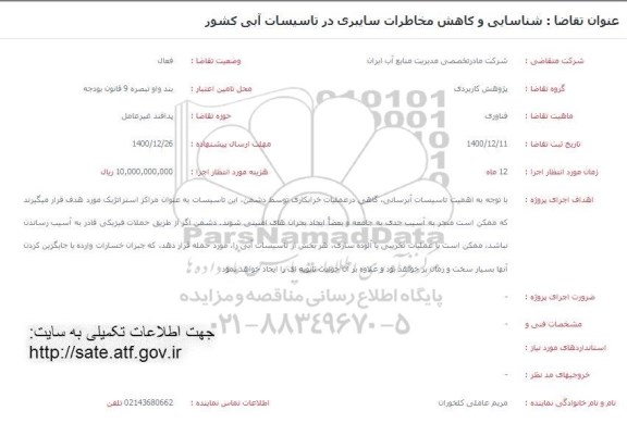 فراخوان شناسایی و کاهش مخاطرات سایبری در تاسیسات آبی کشور 