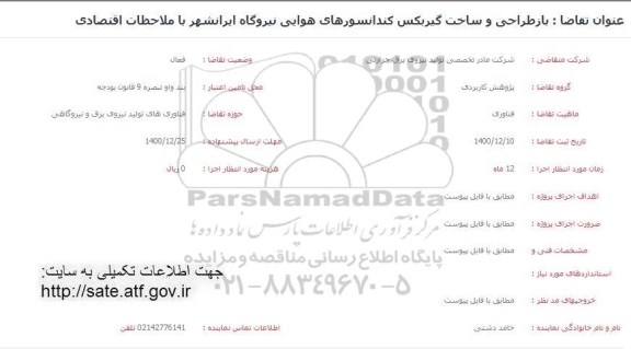 فراخوان بازطراحی و ساخت گیربکس کندانسورهای هوایی