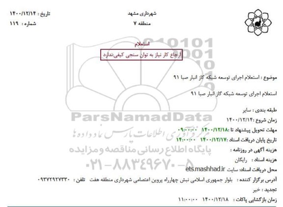 استعلام اجرای توسعه شبکه گاز انبار صبا 91
