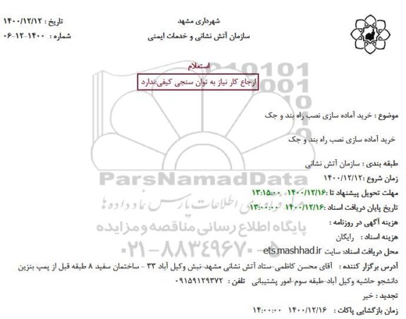 استعلام خرید آماده سازی نصب راه بند و جک