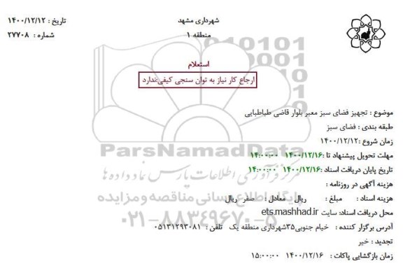 استعلام تجهیز فضای سبز معبر 