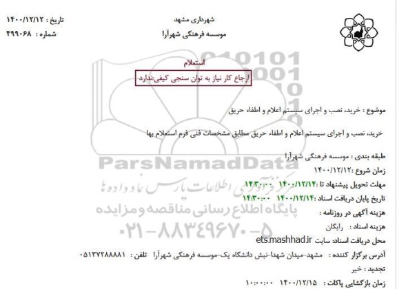 استعلام خرید، نصب و اجرای سیستم اعلام و اطفاء حریق