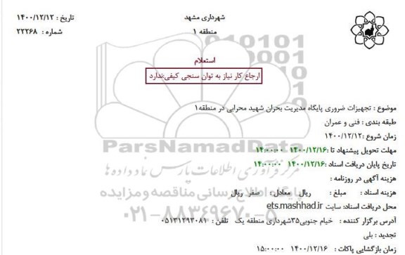 استعلام، استعلام تجهیزات ضروری پایگاه مدیریت بحران 
