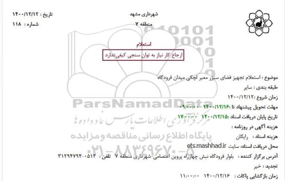 استعلام تجهیز فضای سبز معبر لچکی میدان فرودگاه