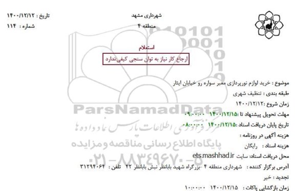 استعلام خرید لوازم نورپردازی معبر سواره رو خیابان