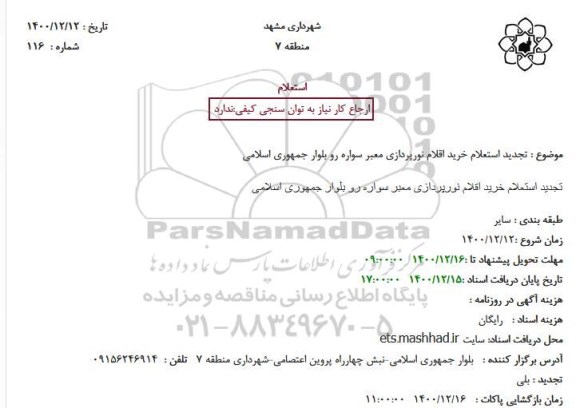 تجدید استعلام خرید اقلام نورپردازی معبر سواره رو بلوار 