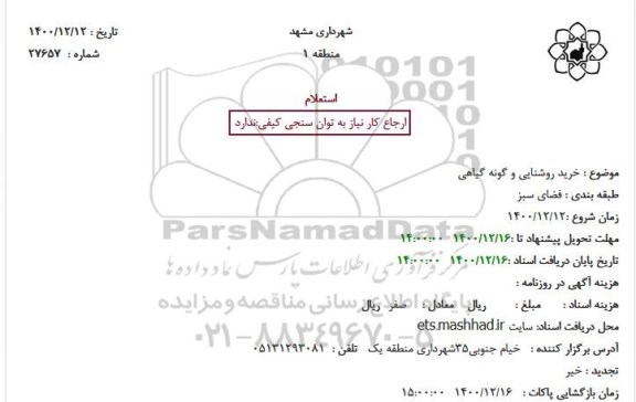 استعلام خرید روشنایی و گونه گیاهی