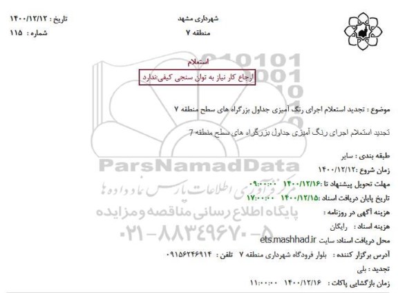  تجدید استعلام اجرای رنگ آمیزی جداول بزرگراه های سطح
