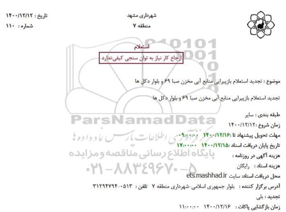 استعلام  تجدید استعلام بازپیرایی منابع آبی مخزن صبا 69