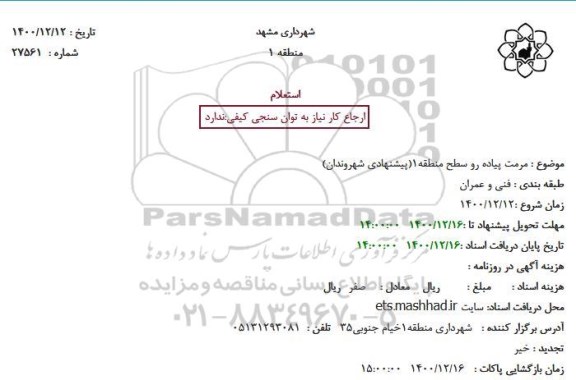 استعلام، استعلام مرمت پیاده رو سطح منطقه 1 (پیشنهادی شهروندان) 