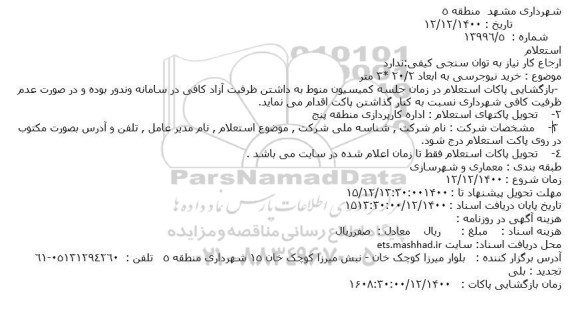 استعلام خرید نیوجرسی به ابعاد 2.20 *3 متر
