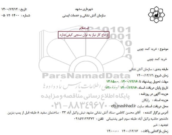 استعلام خرید کمد چوبی 