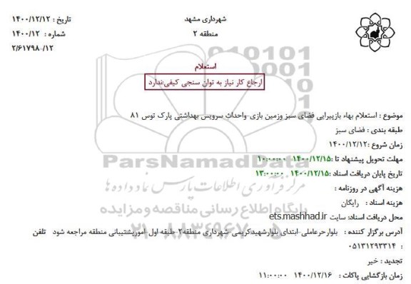 استعلام بازپیرایی فضای سبز و زمین بازی و...