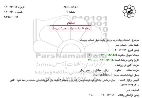 استعلام خرید پروفیل و لوله 