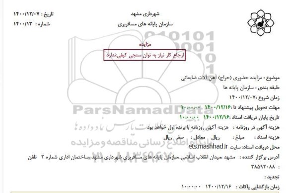 مزایده حضوری (حراج) آهن آلات ضایعاتی