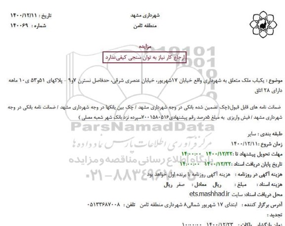 مزایده فروش یکباب ملک متعلق به شهرداری