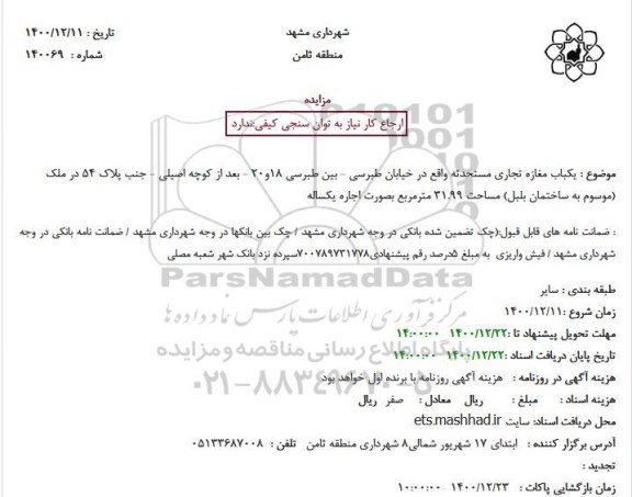 مزایده اجاره یکباب مغازه تجاری مستحدثه
