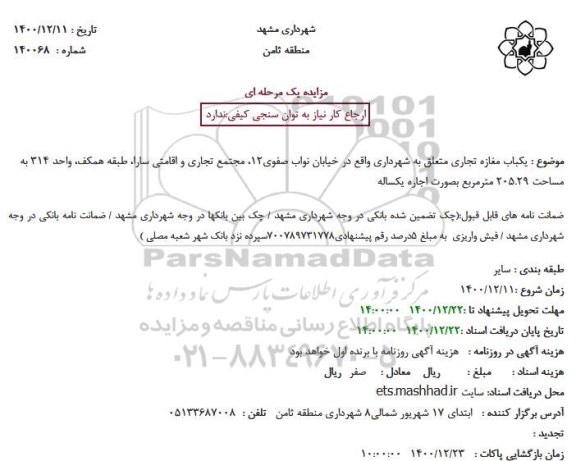 مزایده یکباب مغازه تجاری