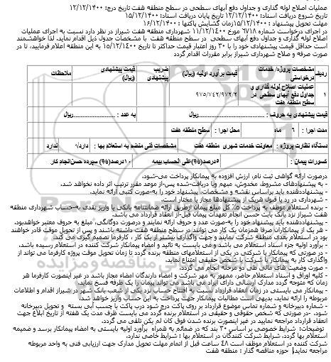مناقصه عملیات اصلاح لوله گذاری و جداول دفع آبهای سطحی در سطح منطقه هفت