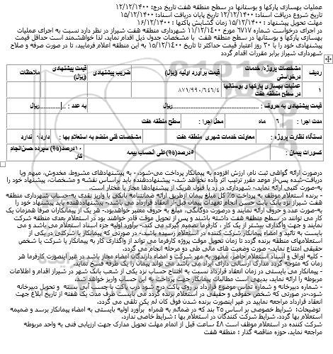 مناقصه عملیات بهسازی پارک ها و بوستان ها 