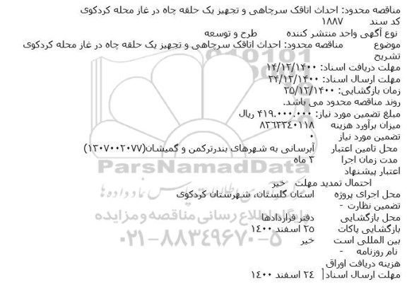 مناقصه احداث اتاقک سرچاهی و تجهیز یک حلقه چاه