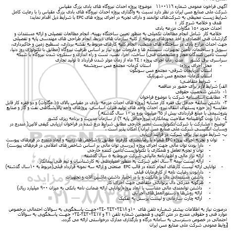 فراخوان، فراخوان عمومی پروژه احداث نیروگاه های بادی بزرگ مقیاس