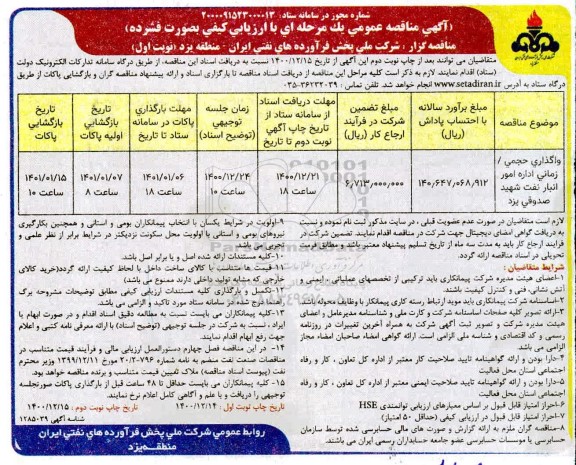 مناقصه مناقصه واگذاری حجمی - زمانی اداره امور انبار