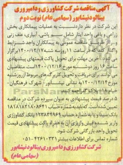 مناقصه عملیات پیمانکاری بخش زراعی و باغی - نوبت دوم 