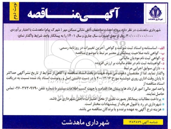  مناقصه پروژه احداث ساختمان آتش نشانی مسکن مهر - نوبت دوم