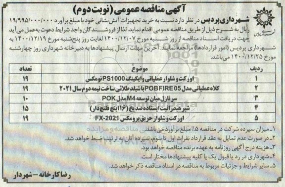 مناقصه  خرید تجهیزات آتش نشانی 