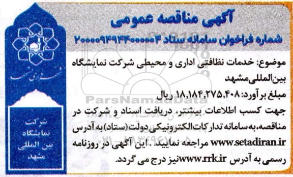 مناقصه، مناقصه  خدمات نظافتی اداری و محیطی