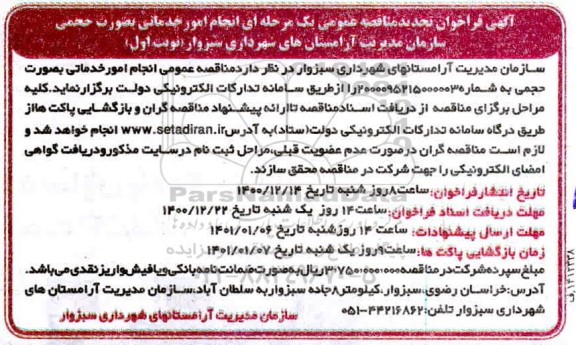 مناقصه انجام امور خدماتی به صورت حجمی تجدید