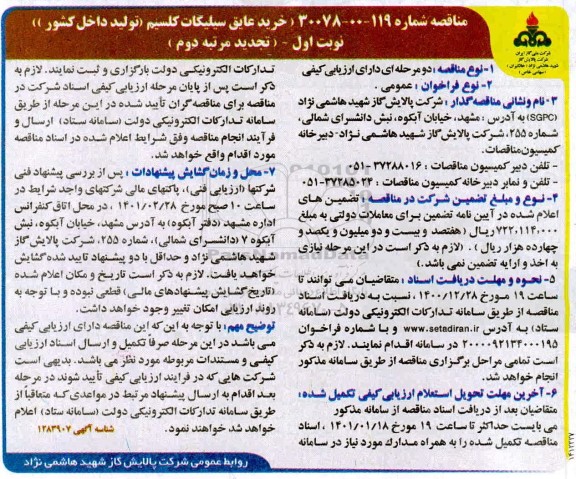 تجدید مناقصه خرید عایق سیلیکات کلسیم  مرتبه دوم 