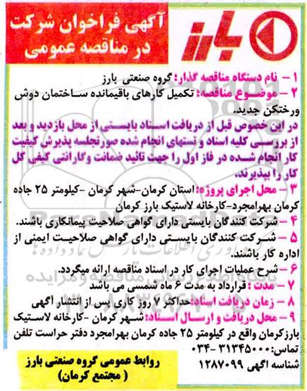 مناقصه، مناقصه  تکمیل کارهای باقیمانده ساختمان دوش
