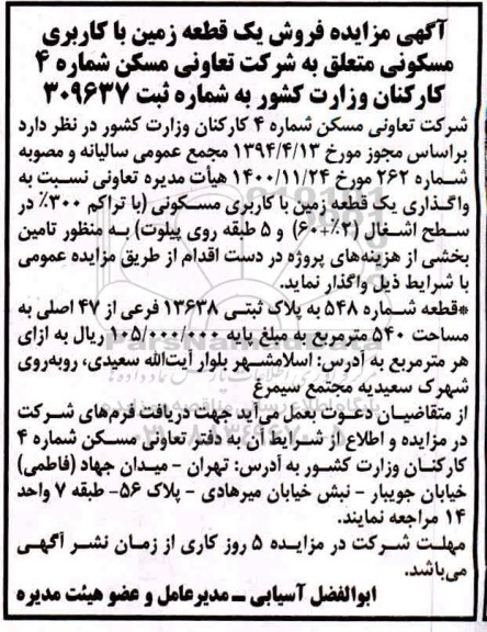 مزایده،مزایده فروش یک قطعه زمین با کاربری مسکونی