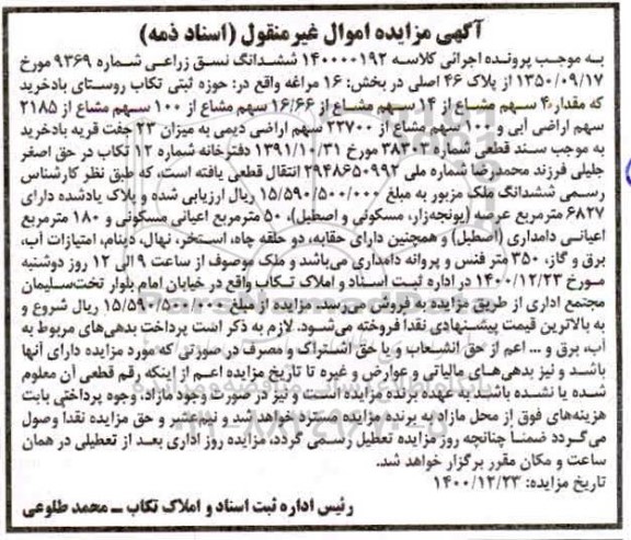 مزایده مقدار 4 سهم از 14 سهم مشاع از 16.66 سهم مشاع