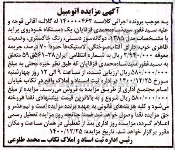 مزایده، مزایده فروش یک دستگاه خودروی پراید مدل 1385 دوگانه سوز