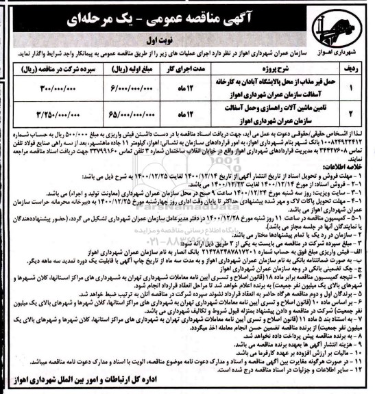 مناقصه، مناقصه حمل قیر مذاب از محل...