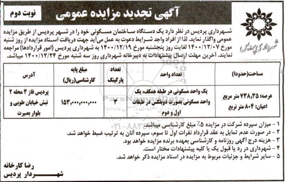 مزایده، مزایده تجدید واگذاری یک دستگاه ساختمان مسکونی 783.35 متر نوبت دوم