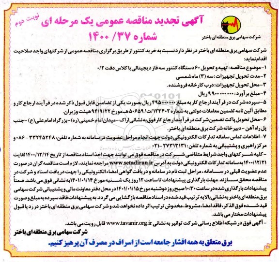 تجدید مناقصه تهیه و تحویل 60 دستگاه کنتور سه فاز دیجیتالی - نوبت دوم 