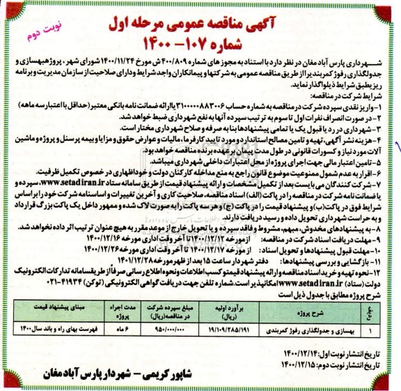 مناقصه بهسازی و جدولگذاری رفوژ کمربندی - نوبت دوم