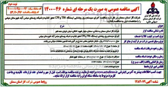 مناقصه اجرای سیستم برق روشنایی ایستگاه CPS-TBS  ...- نوبت دوم