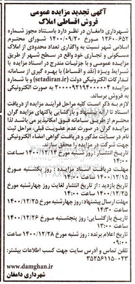 مزایده مزایده تجدید فروش اقساطی املاک 